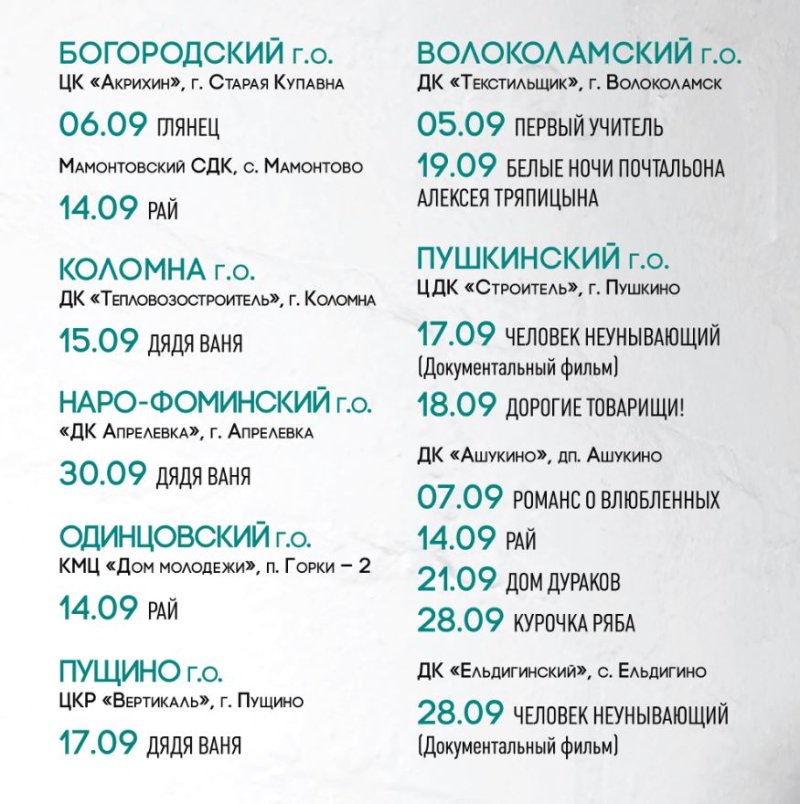 В сентябре ретроспектива фильмов Андрея Кончаловского пройдет в 9 городских округах Подмосковья
