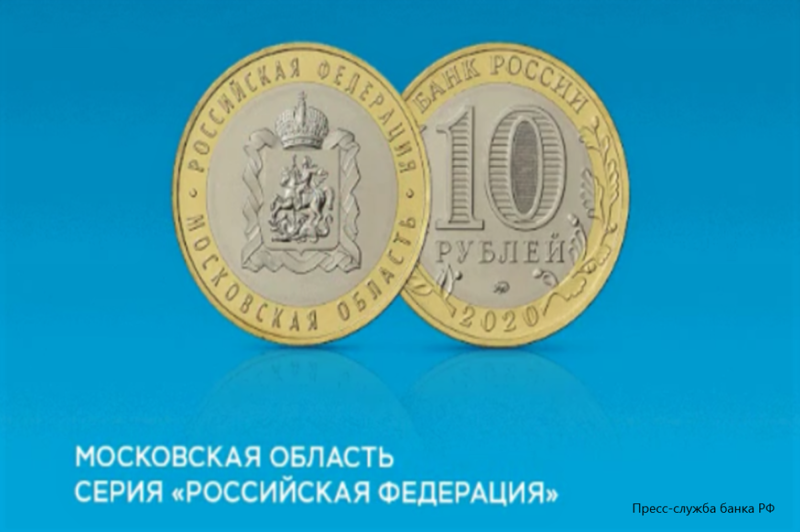Символика Подмосковья появится на монете номиналом 2, 3,10 и 50 рублей