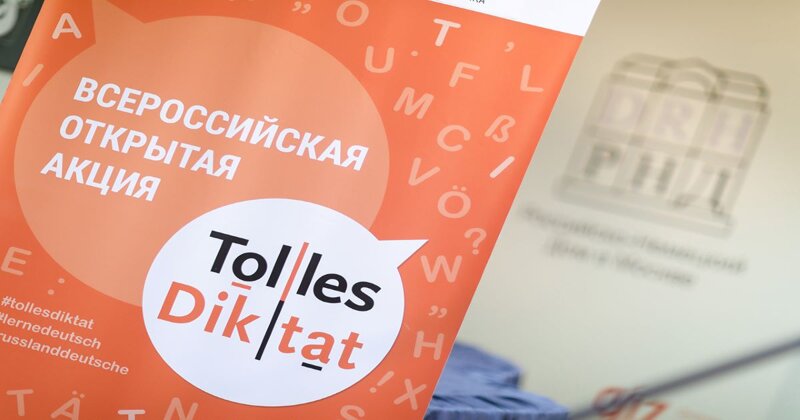 Акция «Tolles Diktat» стартует в Подмосковье 20 февраля