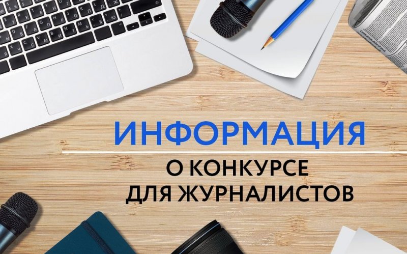 Региональный этап ежегодного конкурса журналистов проведут в Подмосковье