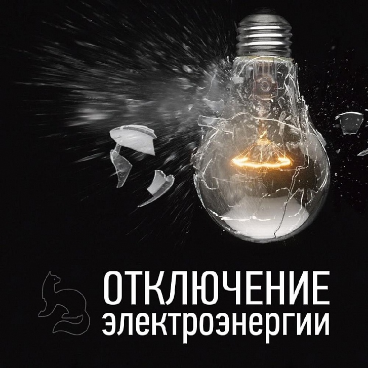 Жителей Пушкино информируют об отключении электроэнергии 