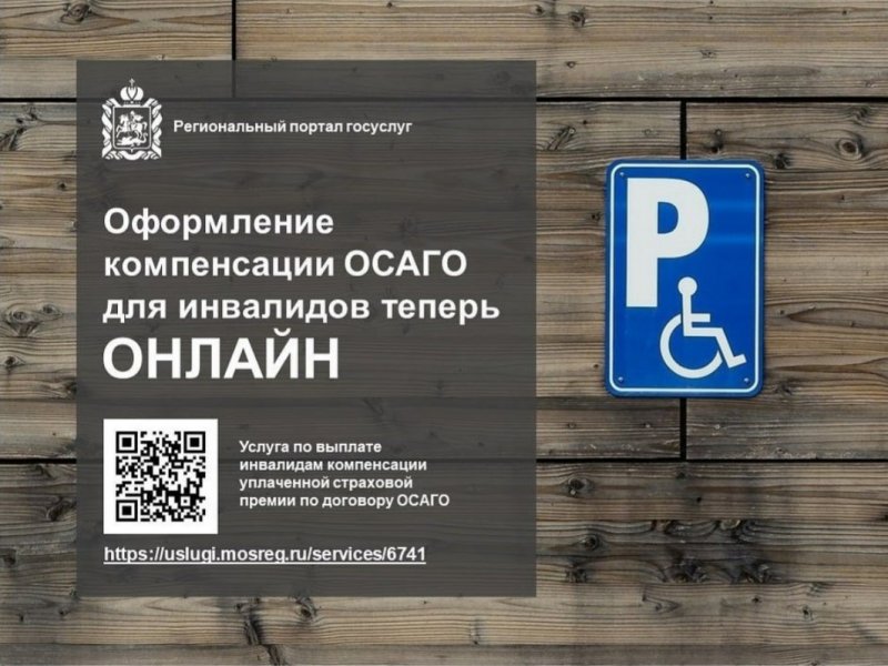 Компенсацию по ОСАГО инвалиды могут оформить онлайн