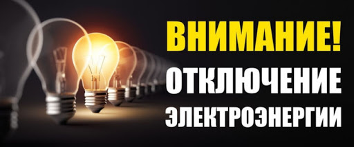 В деревнях Красотино, Жиганово и Федьково Рузского округа отключили электричество из-за ремонтных работ