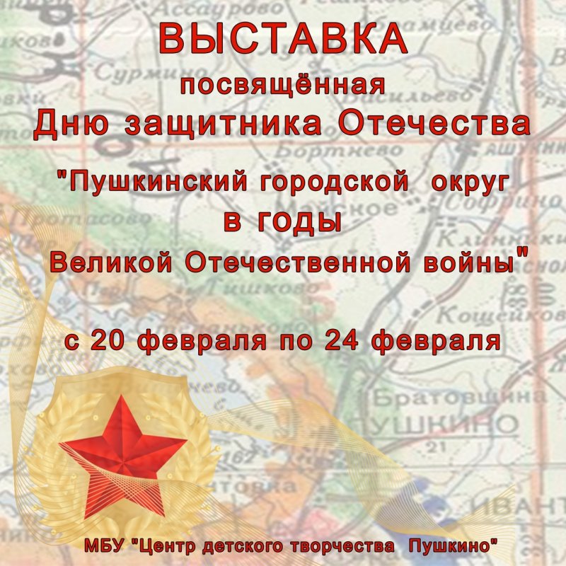 Тематическая выставка, посвященная Великой Отечественной войне, пройдет в Пушкино
