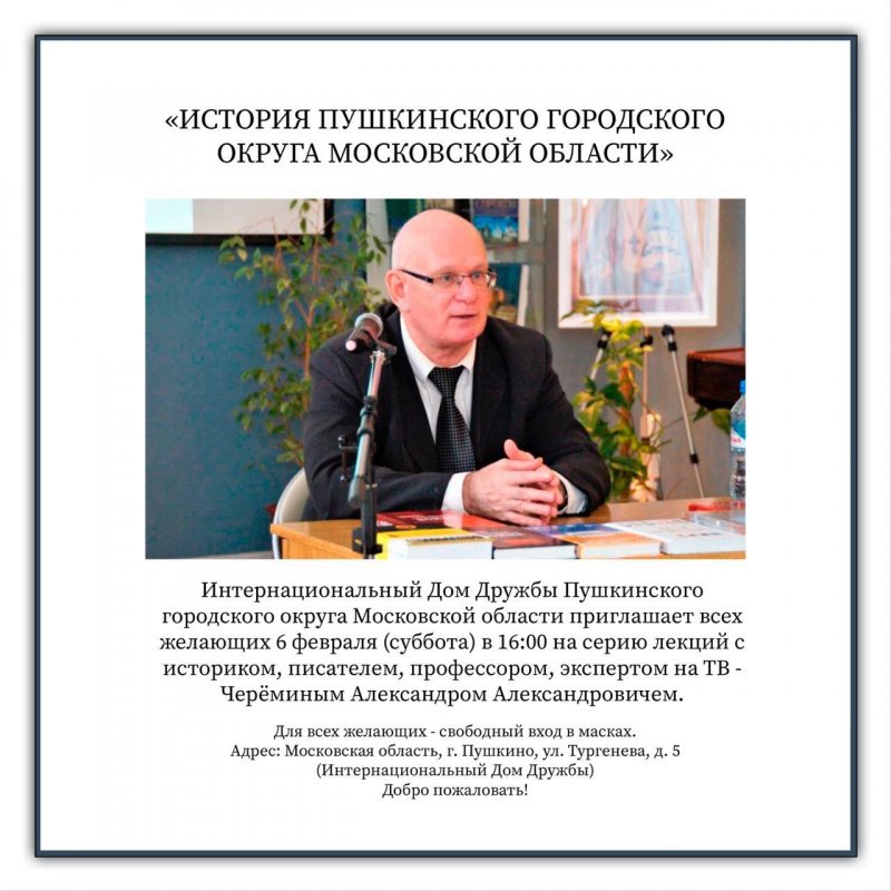 Известный историк Александр Черемин проведет бесплатные лекции для пушкинцев