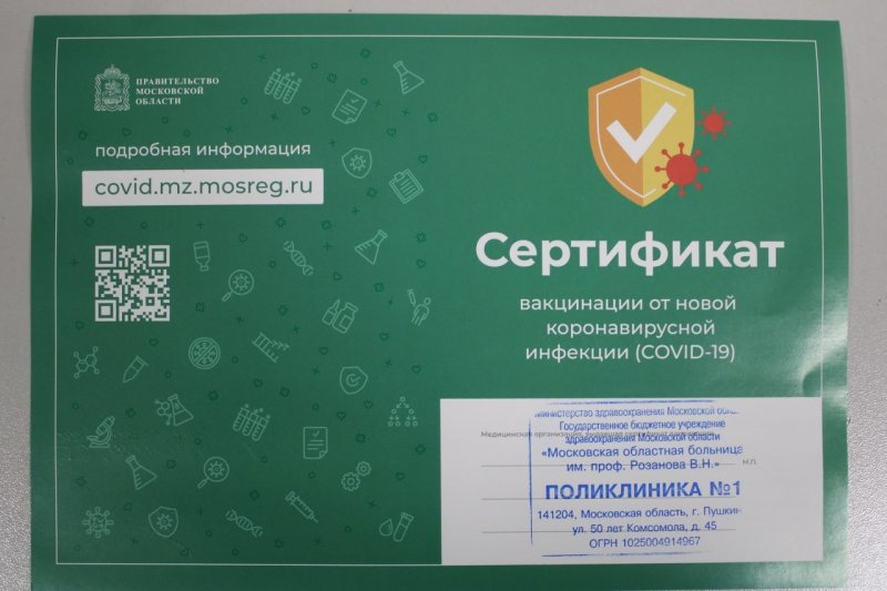 Полторы тысячи пушкинцев получили сертификаты о полной вакцинации от COVID-19 
