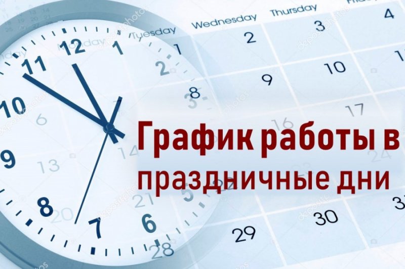 Как будет работать МФЦ, ЗАГС и Почта России в праздники