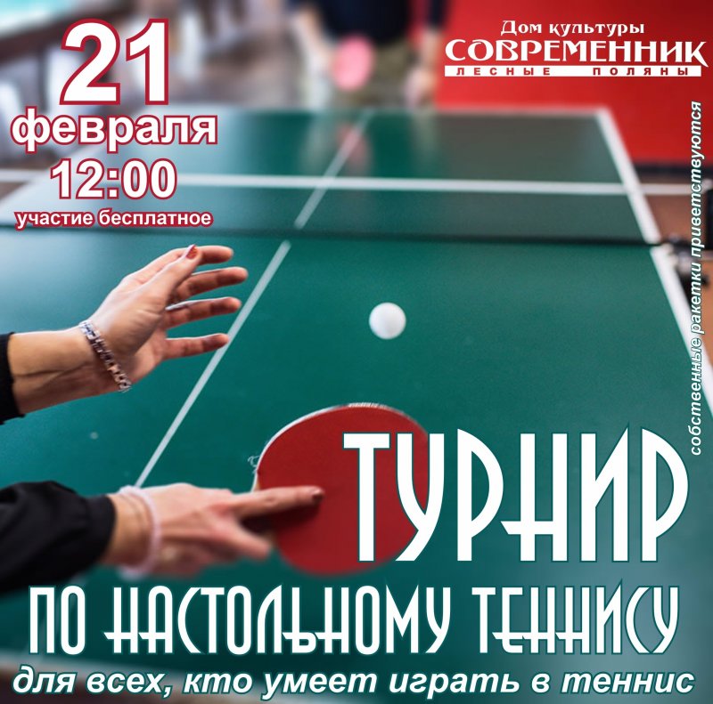 В Пушкинском округе пройдет турнир по настольному теннису