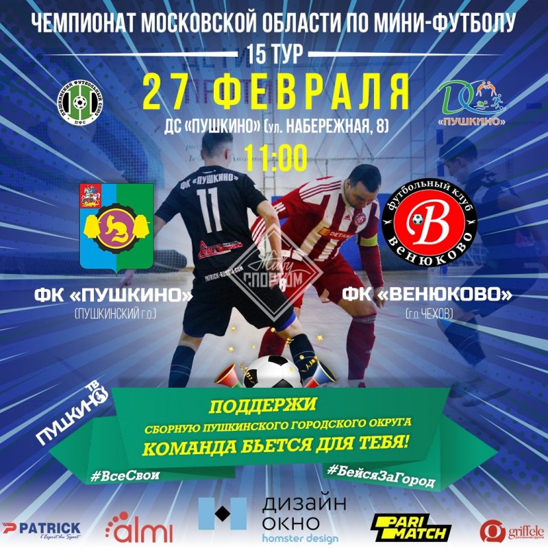 Заключительный домашний матч в рамках чемпионата Московской области по мини-футболу сезона 2020-2021 проведет ФК «Пушкино» 27 февраля