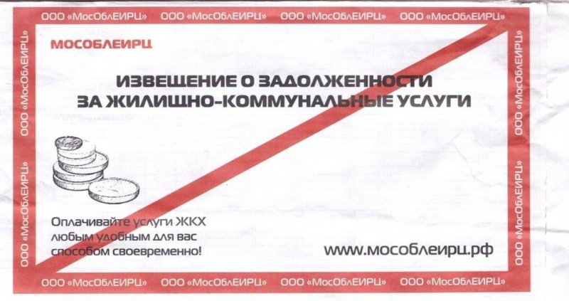 Более 800 млн рублей задолжали пушкинцы «МосОблЕИРЦ»