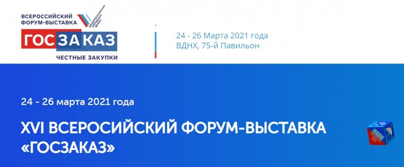Опыт формирования эффективной системы корпоративных закупок представит Московская область на Всероссийском Форуме-выставке «ГОСЗАКАЗ» 
