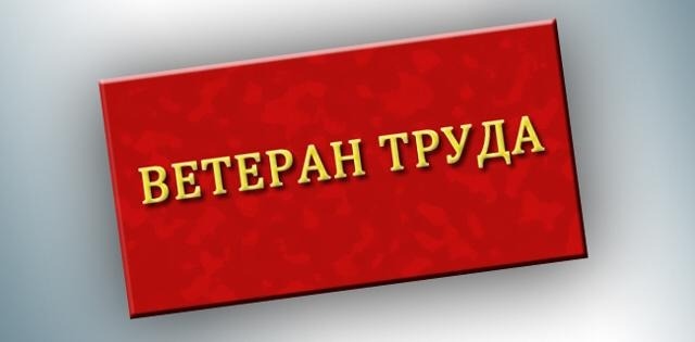 Как оформить звание «Ветеран труда» жителям городского округа Луховицы