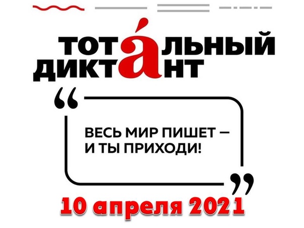 Тотальный диктант – 2021» состоится 10 апреля