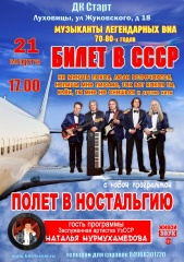 Приглашаем всех 21 марта в РДК «Старт» на  концерт «Полет в ностальгию» от известной группы «Билет в СССР»