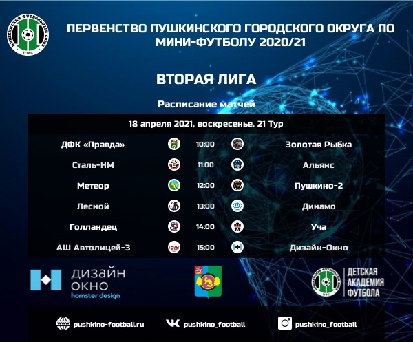 Двадцать первый тур Второй лиги Первенства Пушкинского городского округа по мини-футболу
