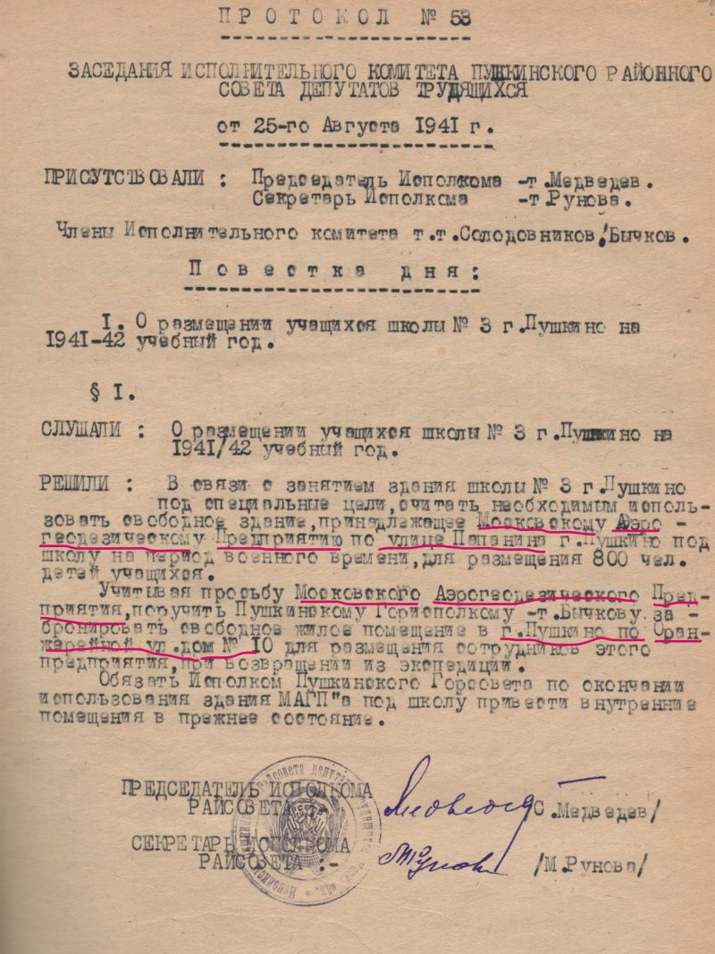 Протокол  заседания исполкома Пушкинского районного совета депутатов трудящихся  от 25 августа 1941 года № 53