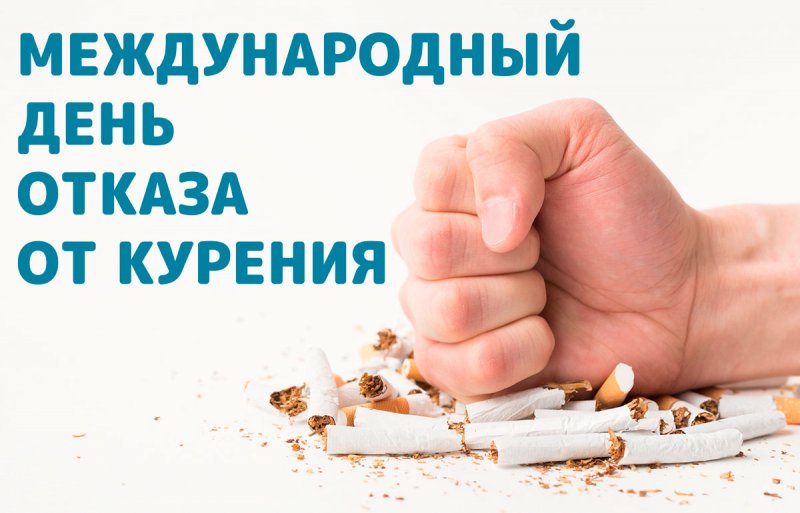 Всемирный день без табака отмечается сегодня в Подмосковье