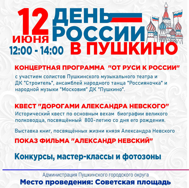 Квест и праздничный концерт: Как отметят День России в Пушкино