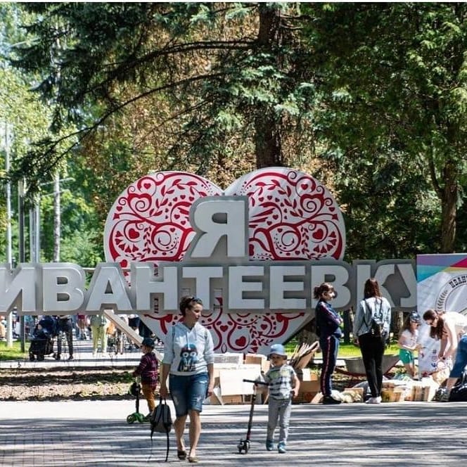 Городской парк культуры Ивантеевки отметит 55-летний юбилей