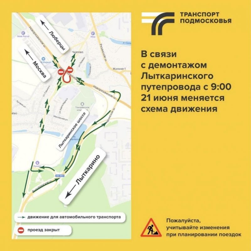 С 21 июня на пересечении двух шоссе в Люберцах закрыт Лыткаринский путепровод
