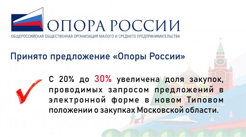 До 30% увеличена доля закупок, проводимых запросом предложений в электронной форме в Московской области