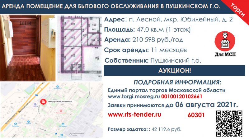 В Пушкинском городском округе сдается в аренду помещение для бытового обслуживания