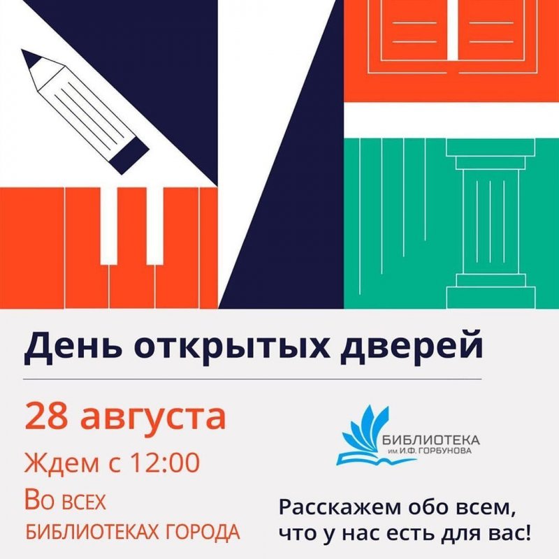 28 августа в библиотеках Ивантеевки пройдет День открытых дверей