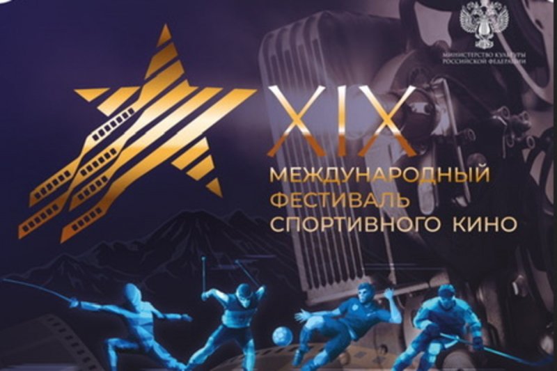 Международный фестиваль спортивного кино стартует в Подмосковье