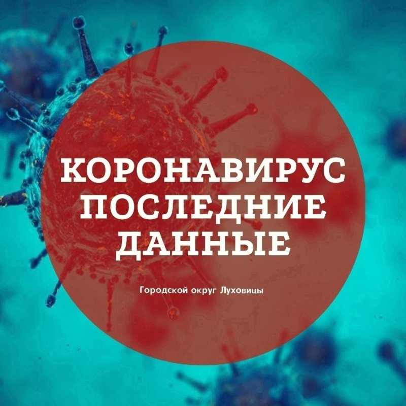 Количество инфицированных коронавирусом в Луховицах растет