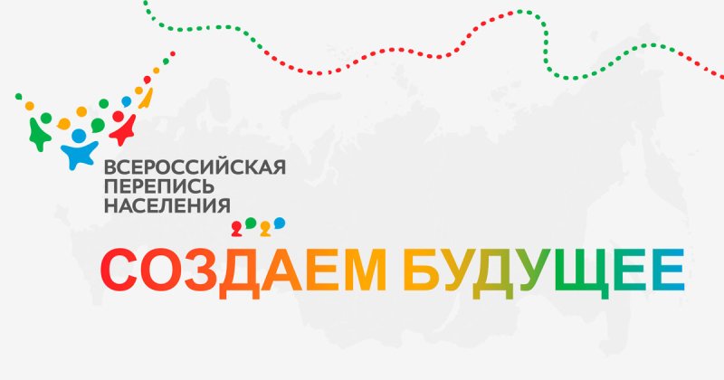 Впервые в истории России перепись населения пройдет в цифровом формате