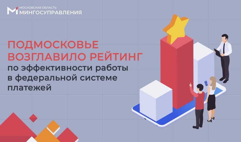 Подмосковье занимает 1 место в РФ по эффективности работы в федеральной системе платежей