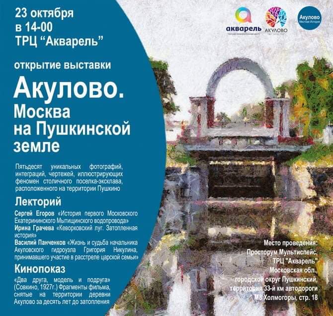 В Пушкино откроется выставка «Акулово. Москва на Пушкинской земле»