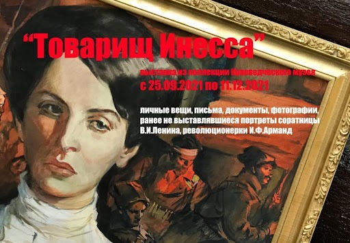 Выставка в честь Инессы Арманд завершится в Пушкино в декабре