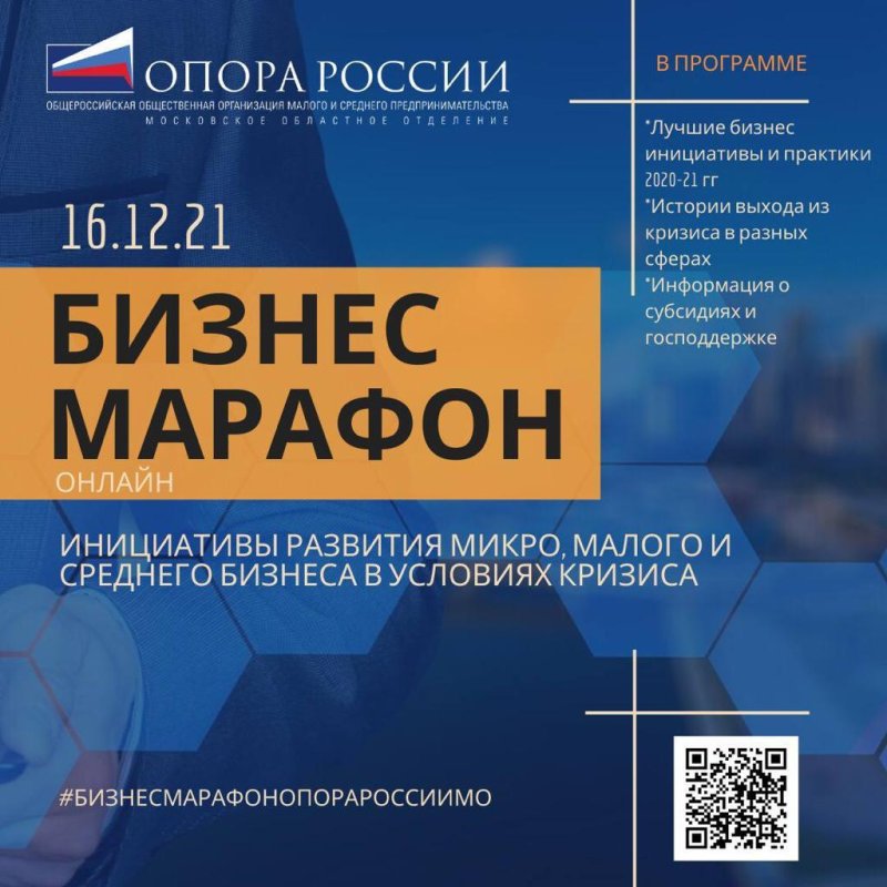 Подмосковная «ОПОРА РОССИИ» приглашает на онлайн бизнес-марафон