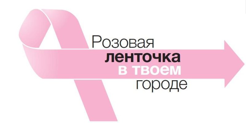 Акция «Розовая ленточка» пройдет в Луховицкой ЦРБ 24 декабря