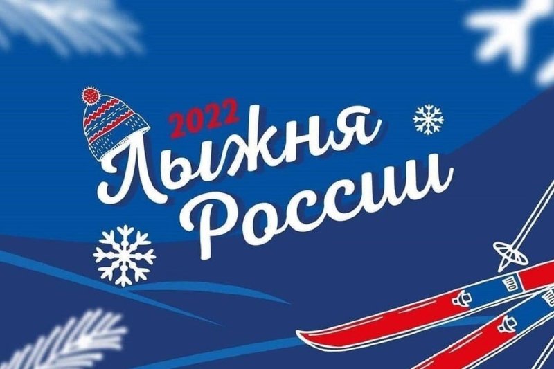 Открыта регистрация на «Лыжню России-2022»