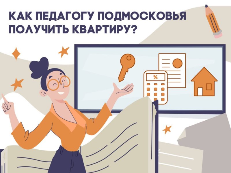 Учителя пушкинских школ могут подать заявку на социальную ипотеку