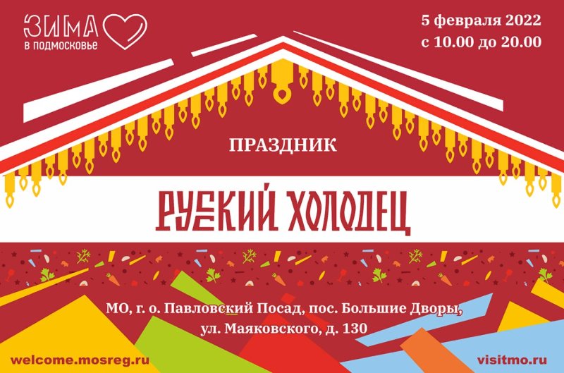 Девятый гастрономический фестиваль «Русский холодец» состоится 5 февраля