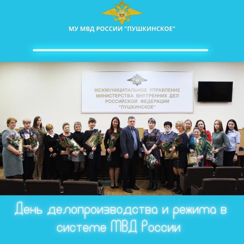 Пушкинских делопроизводителей поздравили с профессиональным праздником