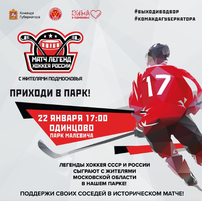 Знаменитые хоккеисты проведут матч с жителями Одинцовского округа на катке в парке Малевича