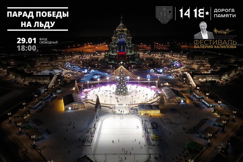 «Парад Победы на льду» состоится на Соборной площади Главного храма ВС РФ 29 января