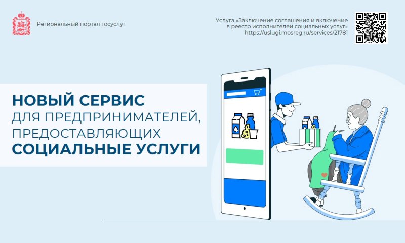 Новый сервис для поставщиков социальных услуг в Подмосковье появился на региональном портале госуслуг
