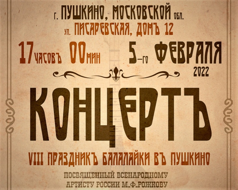 В Пушкино пройдет концерт балалаечников России