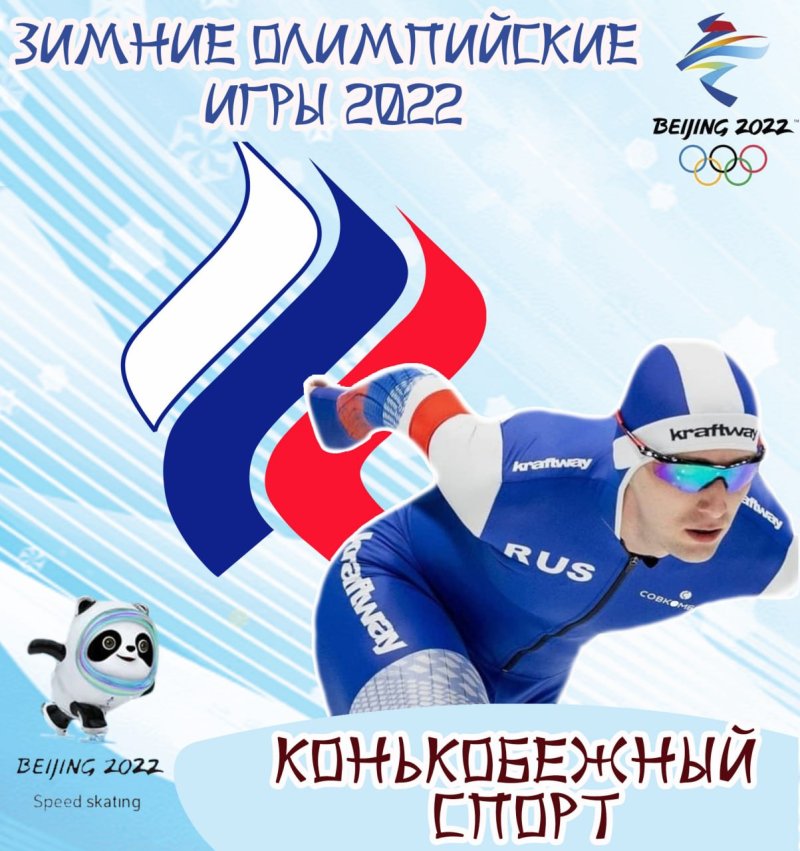 Шесть подмосковных конькобежцев вошли в состав российской сборной на Олимпиаде в Пекине
