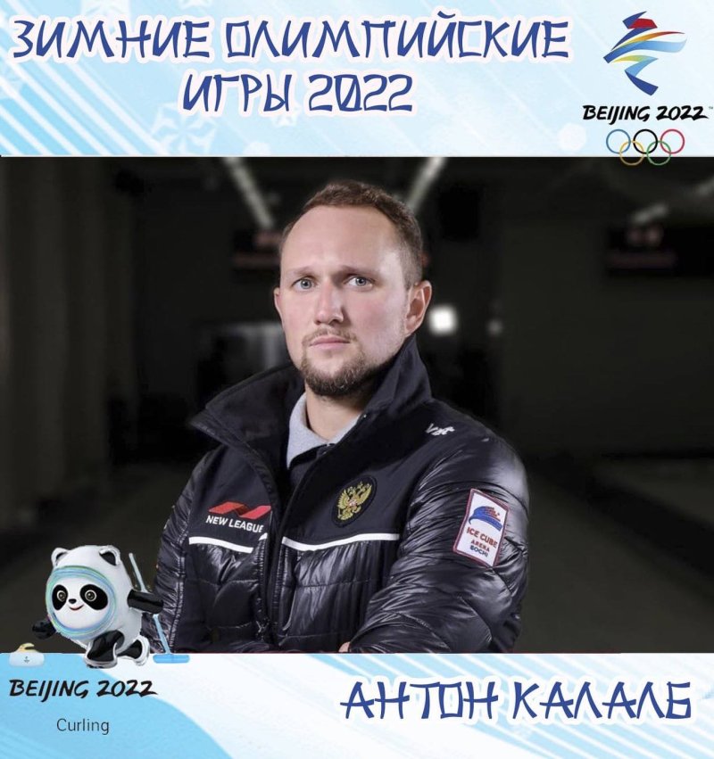 Подмосковный кёрлингист в составе национальной сборной примет участие в Олимпийских играх
