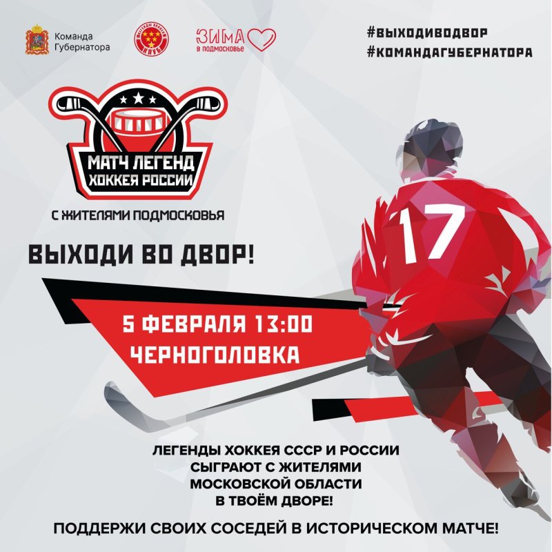 Следующий матч исторической серии игр команды «Легенды хоккея» с жителями Подмосковья состоится в Черноголовке
