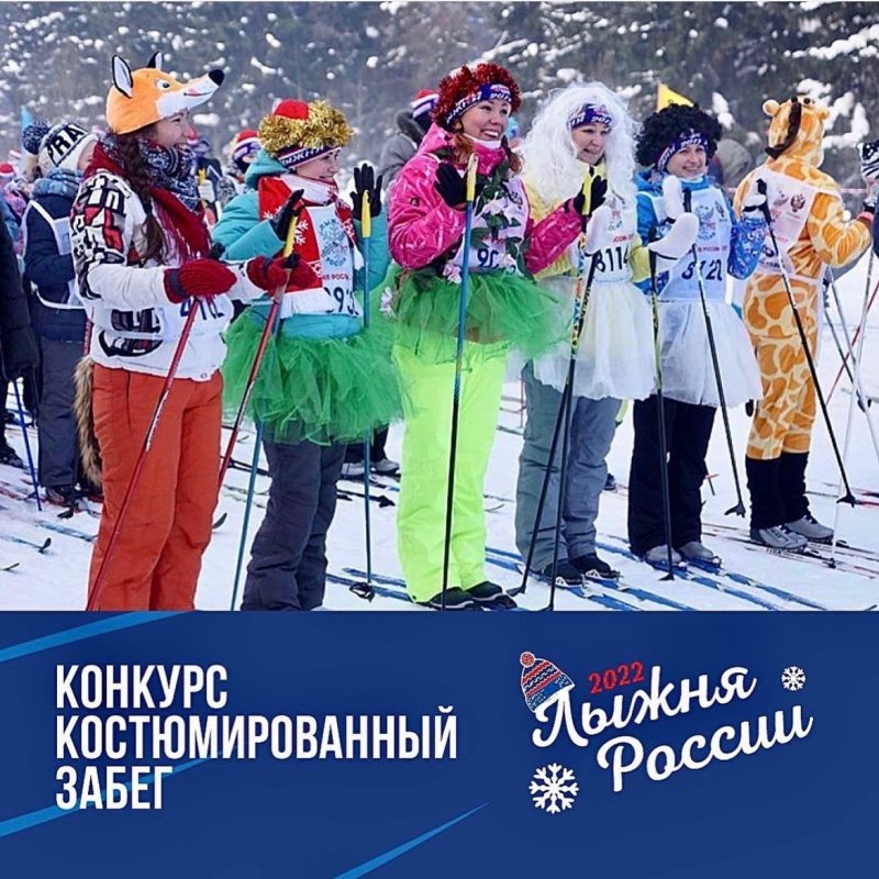 Участники всероссийской гонки «Лыжня России - 2022» смогут поучаствовать в костюмированных конкурсах