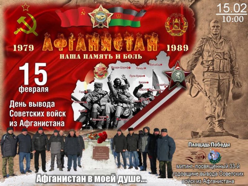 В Красноармейске пройдет митинг, посвященный 33-й годовщине вывода Советских войск из Афганистана