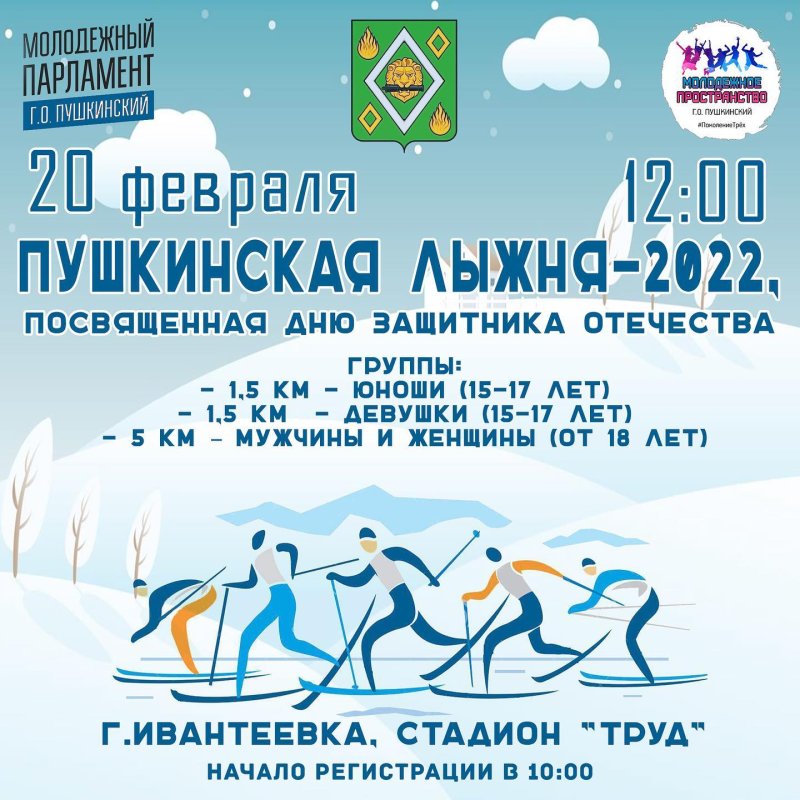 В Ивантеевке пройдут соревнования «Пушкинская лыжня – 2022»
