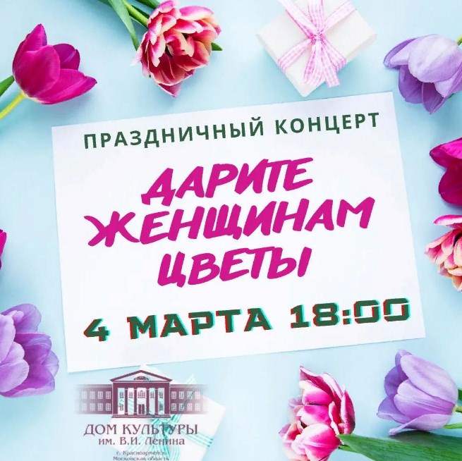 Концерт «Дарите женщинам цветы» пройдет в Красноармейске